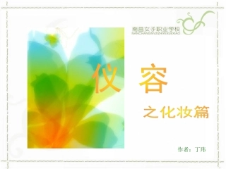 仪容之化妆篇