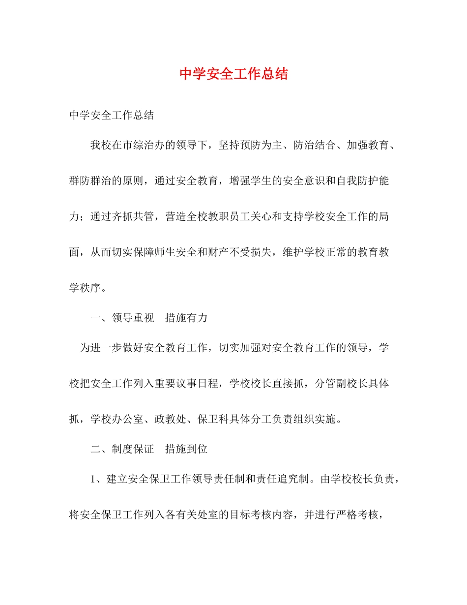 安全工作总结2_第1页