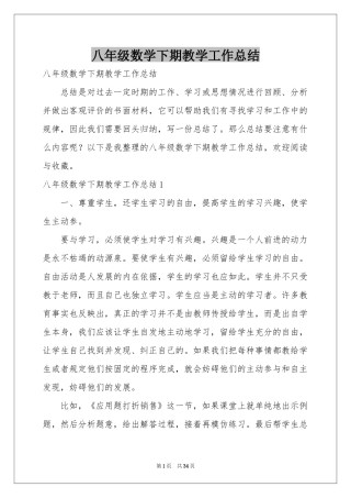 八年级数学下期教学工作参考总结