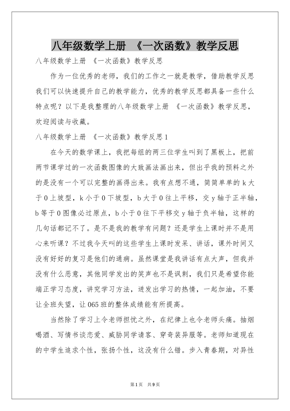 八年级数学上册 《一次函数》教学反思_第1页