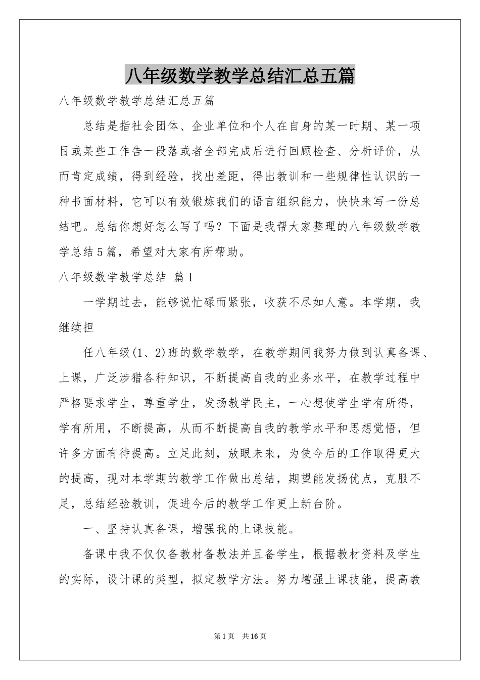 八年级数学教学参考总结汇总五篇_第1页