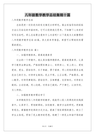 八年级数学教学参考总结集锦十篇