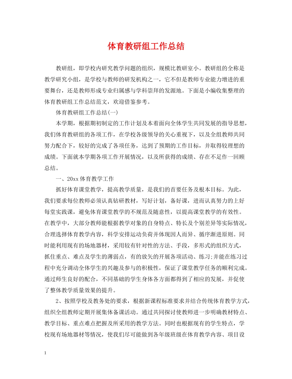 体育教研组工作总结_第1页