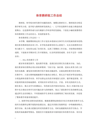 体育教研组工作总结