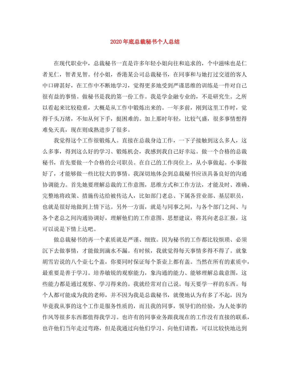 2020年底总裁秘书个人总结_第1页