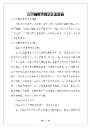 八年级数学教学参考计划四篇