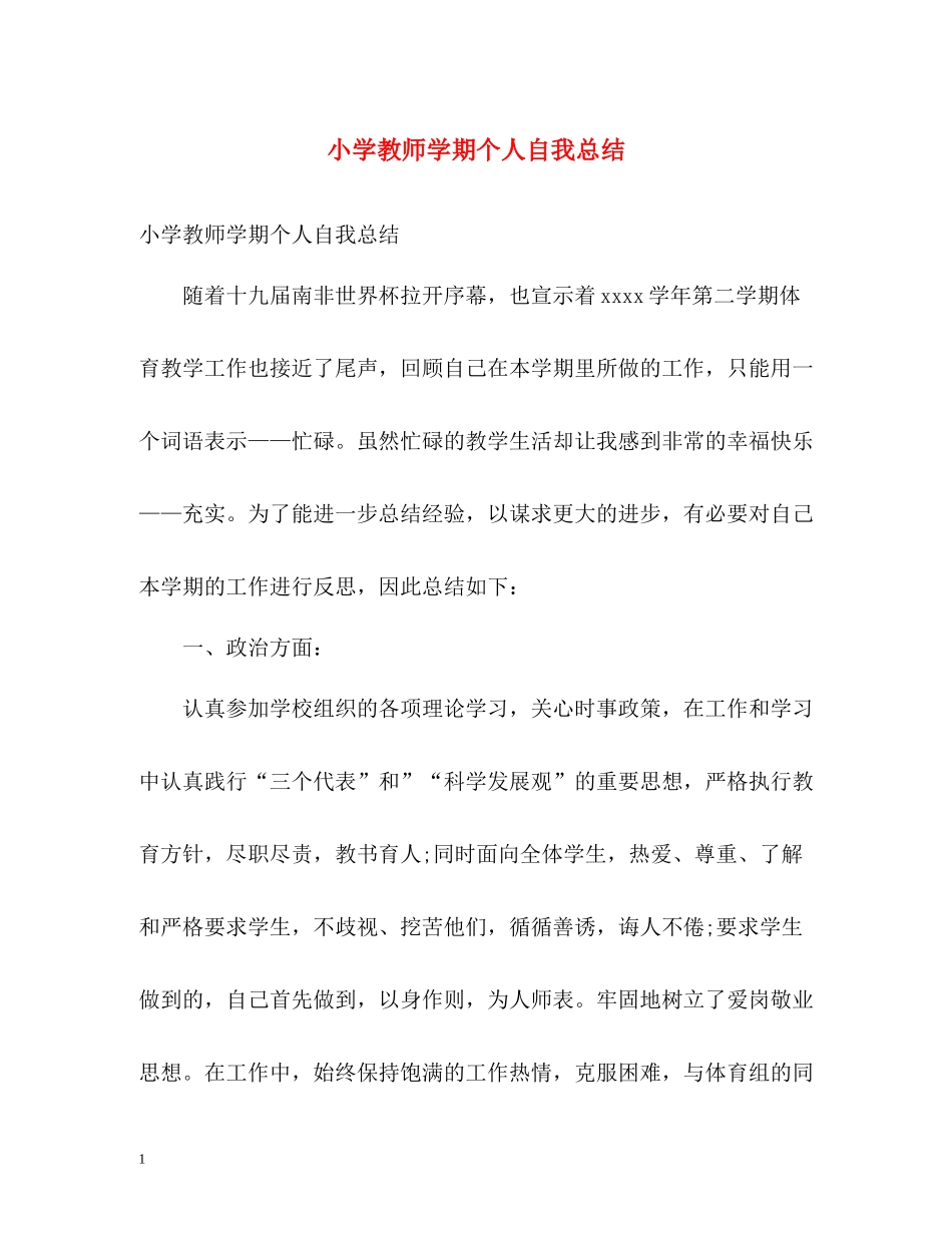 小学教师学期个人自我总结_第1页