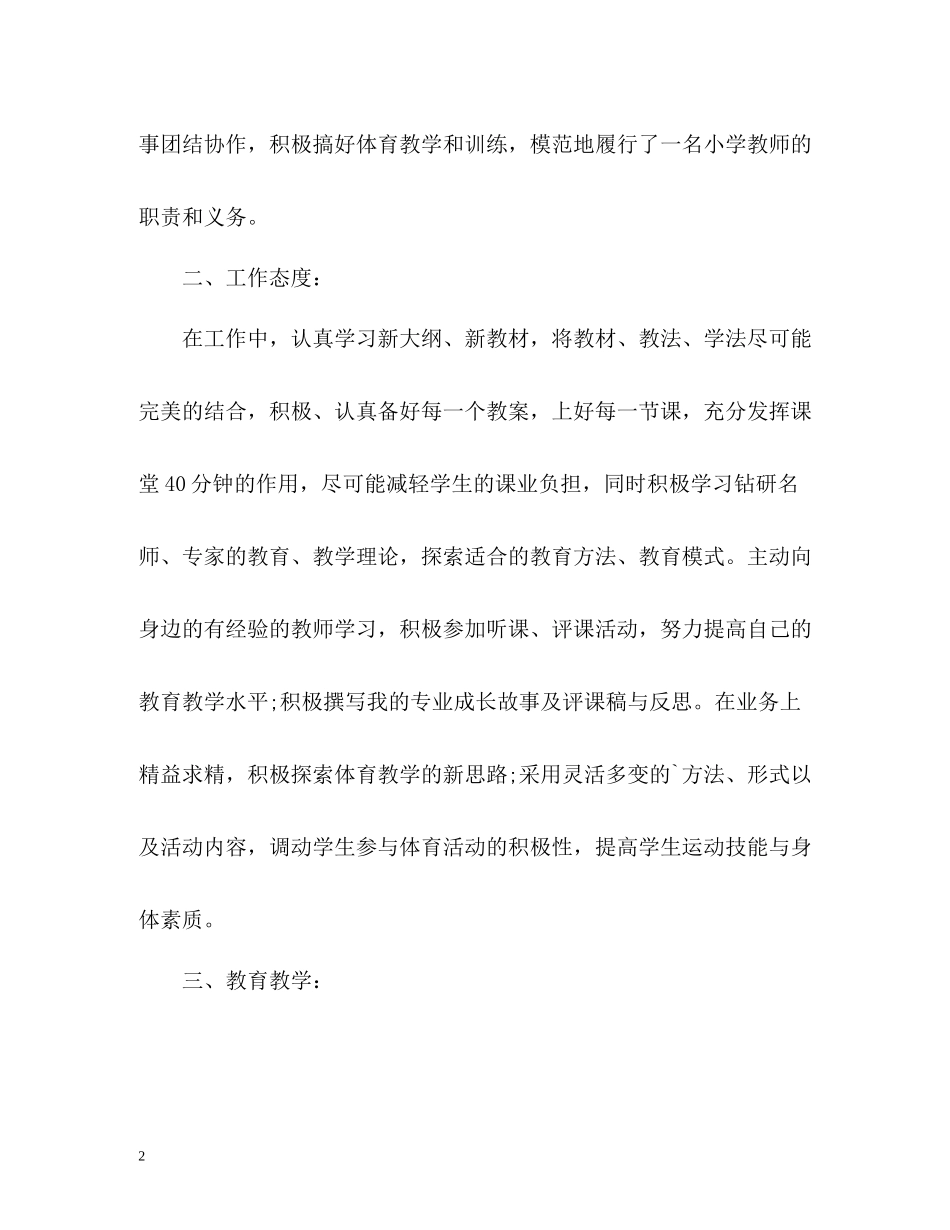 小学教师学期个人自我总结_第2页