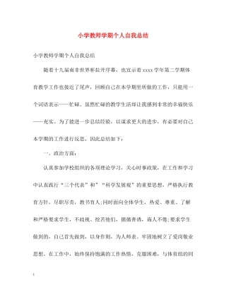 小学教师学期个人自我总结