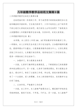 八年级数学教学参考总结范本集锦9篇