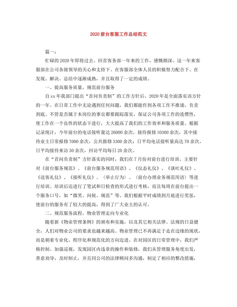 前台客服工作总结范文_第1页