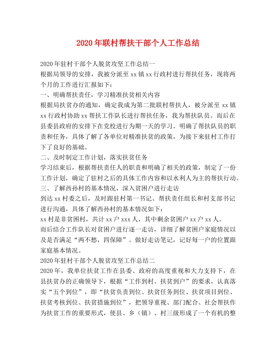 2020年联村帮扶干部个人工作总结 _第1页