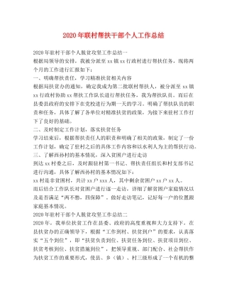 2020年联村帮扶干部个人工作总结 