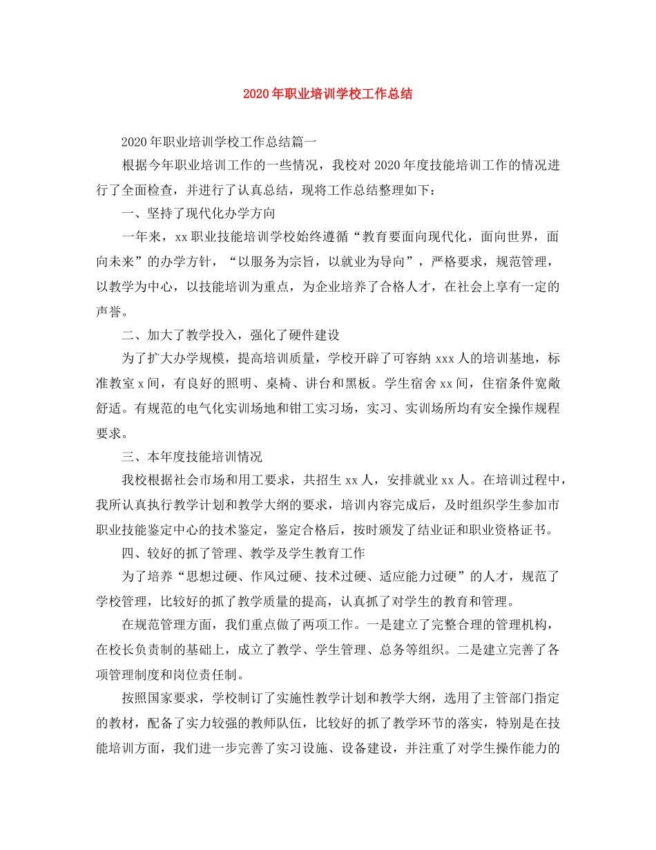 2020年职业培训学校工作总结 _第1页