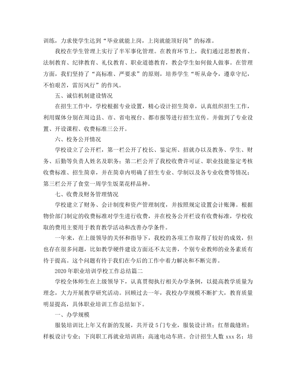 2020年职业培训学校工作总结 _第2页