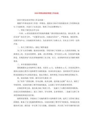 2020年职业培训学校工作总结 