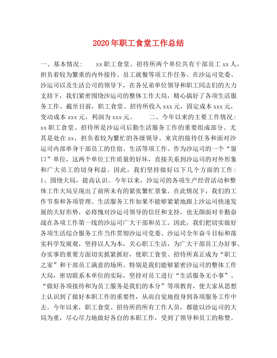 2020年职工食堂工作总结 _第1页