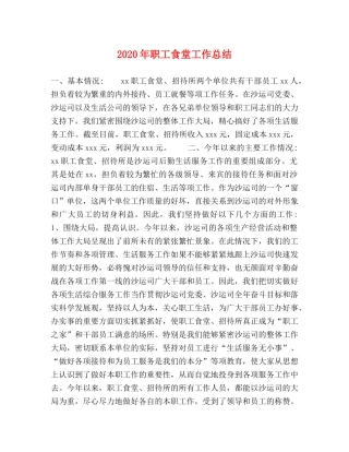 2020年职工食堂工作总结 