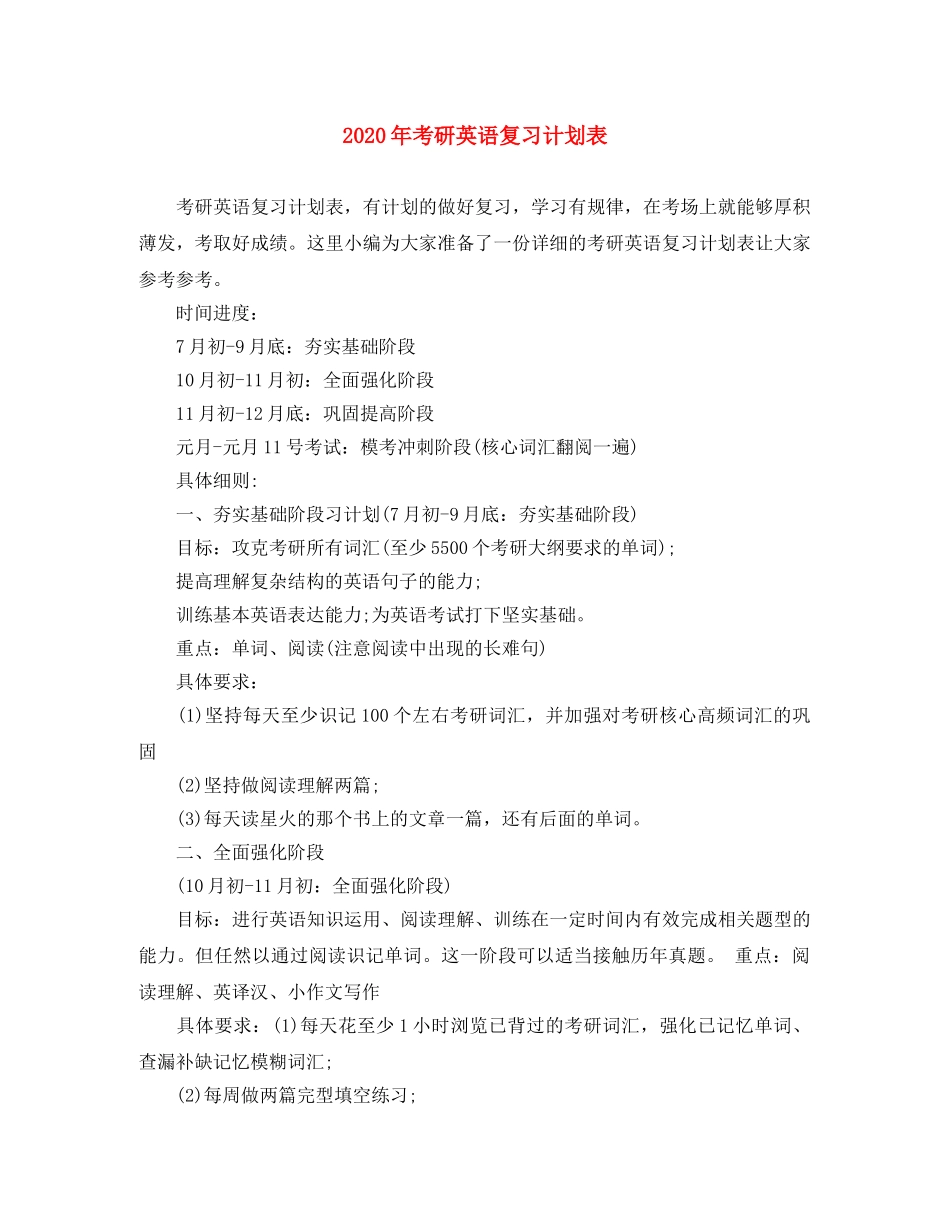2020年考研英语复习计划表 _第1页