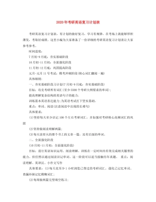 2020年考研英语复习计划表 