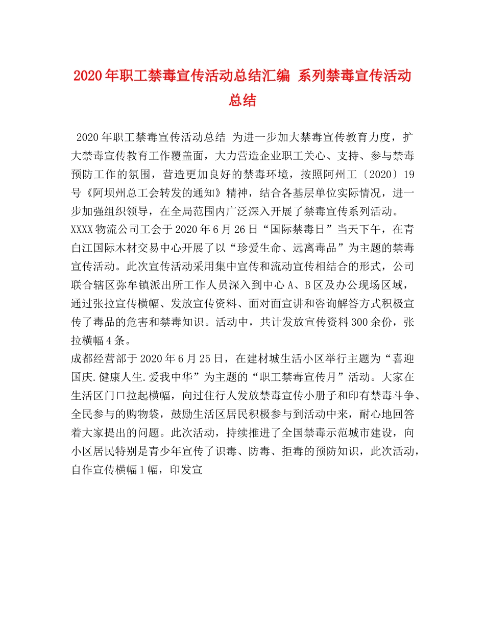 2020年职工禁毒宣传活动总结汇编 系列禁毒宣传活动总结 _第1页