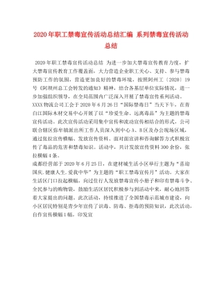 2020年职工禁毒宣传活动总结汇编 系列禁毒宣传活动总结 
