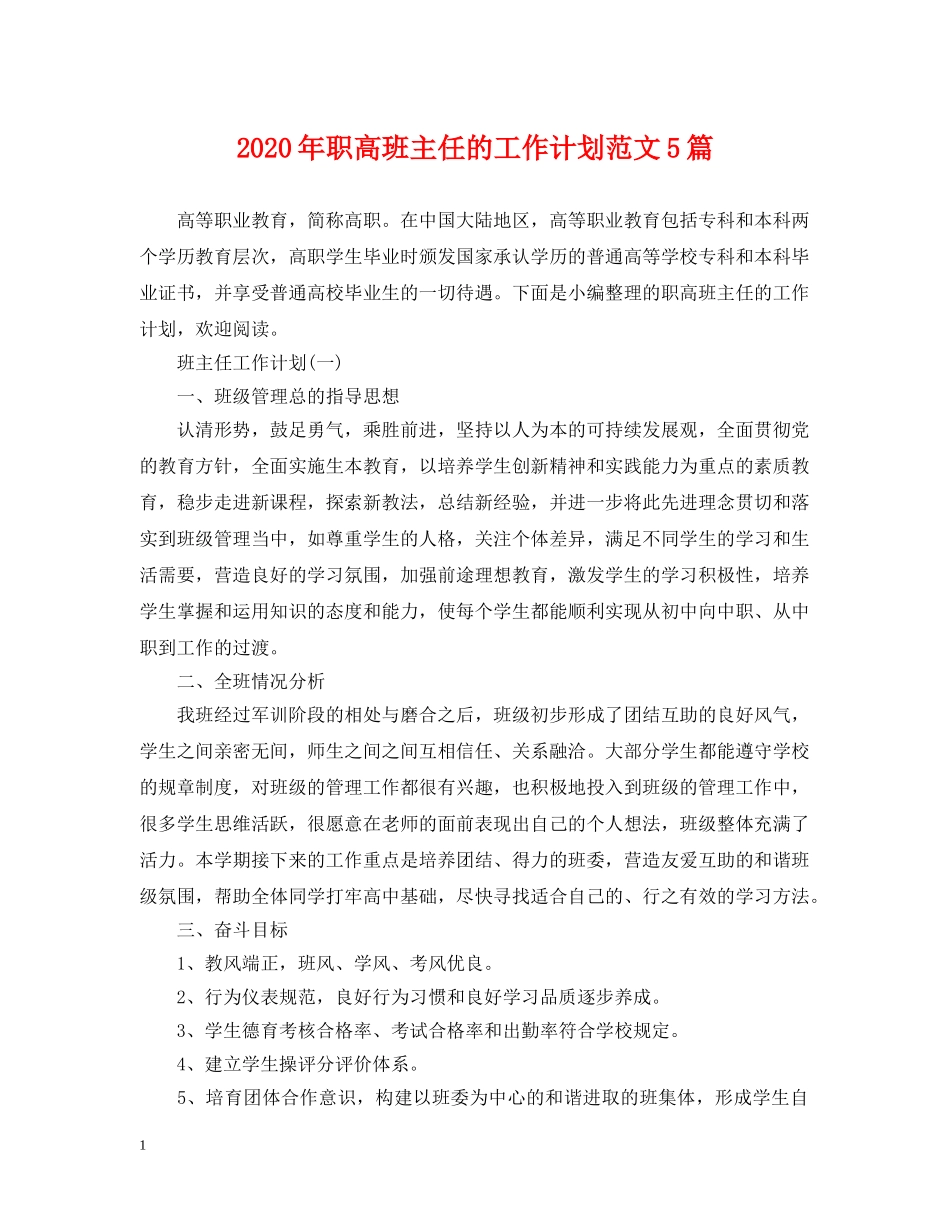 2020年职高班主任的工作计划范文5篇 _第1页