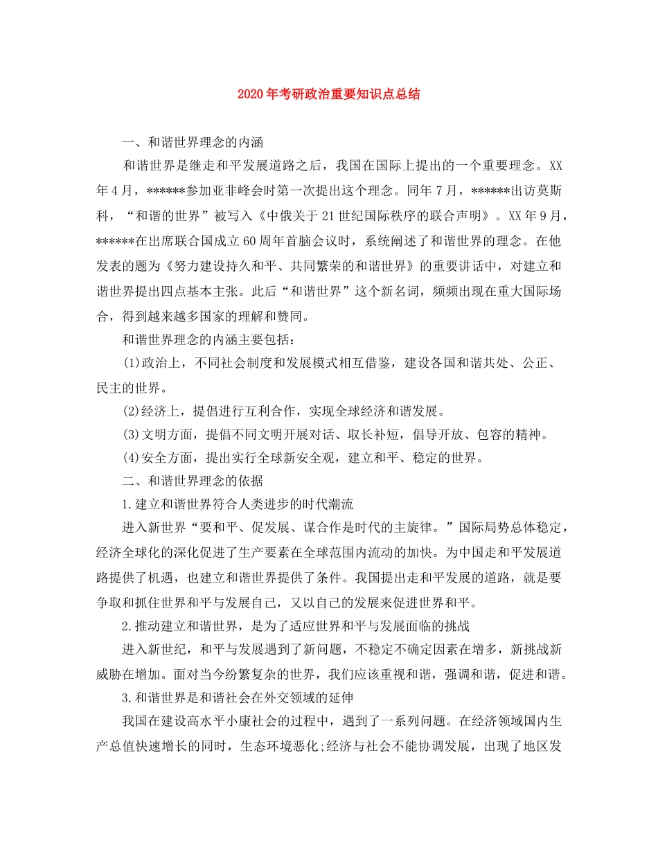 2020年考研政治重要知识点总结 _第1页