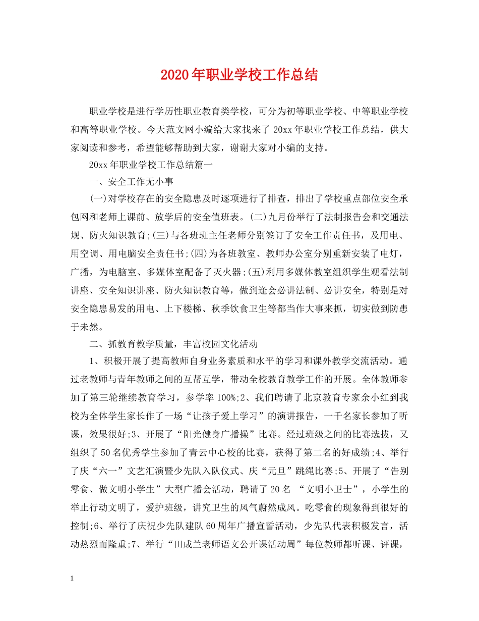 2020年职业学校工作总结 _第1页