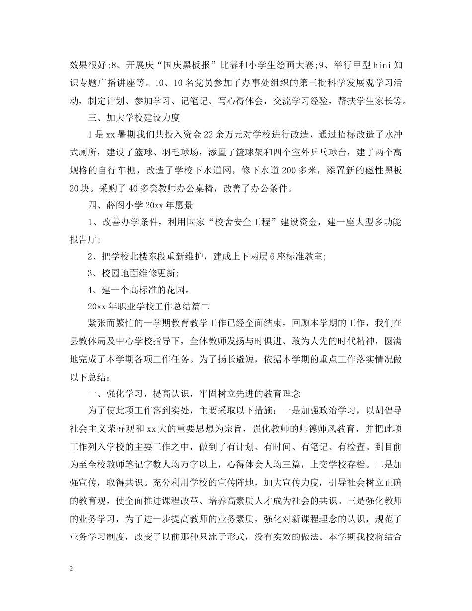 2020年职业学校工作总结 _第2页