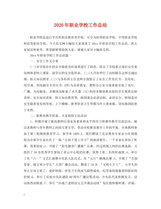 2020年职业学校工作总结 