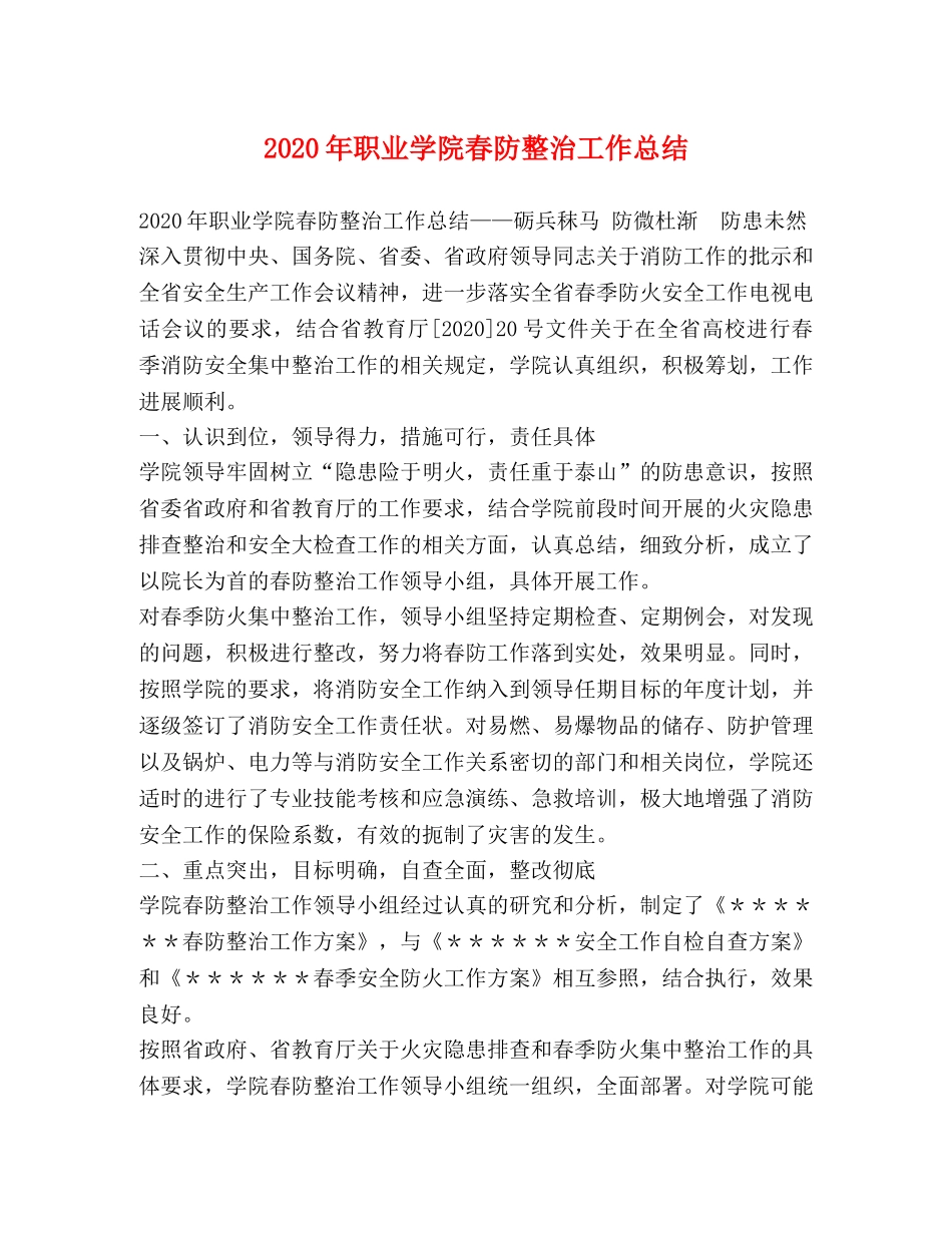 2020年职业学院春防整治工作总结 _第1页