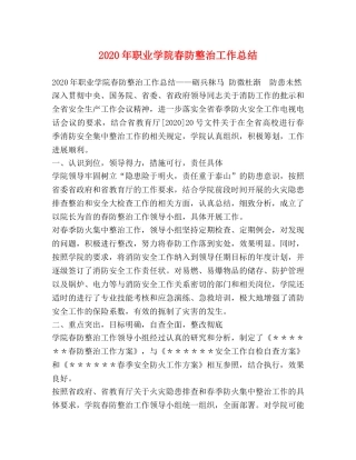 2020年职业学院春防整治工作总结 
