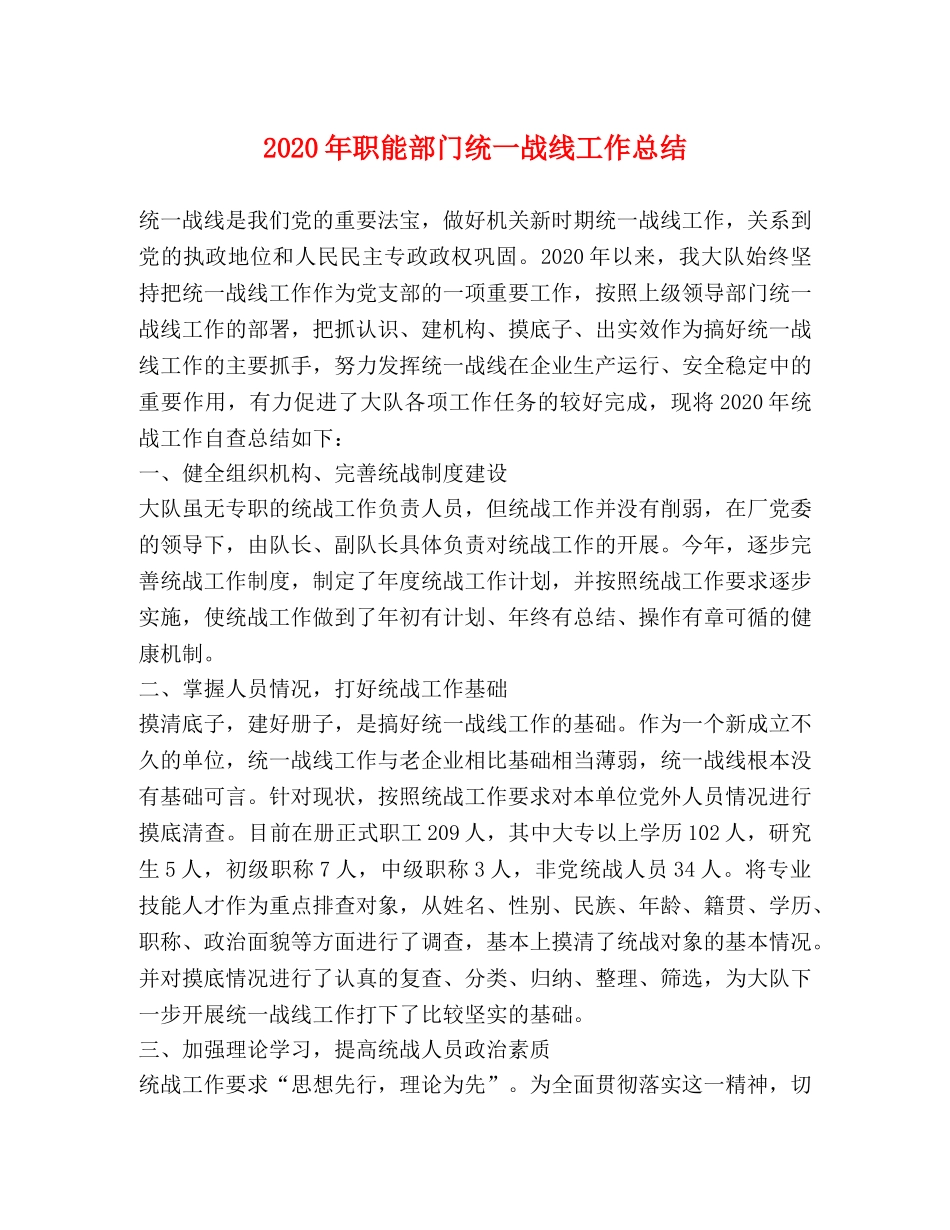 2020年职能部门统一战线工作总结 _第1页