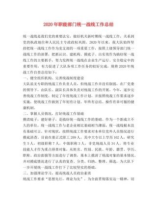 2020年职能部门统一战线工作总结 