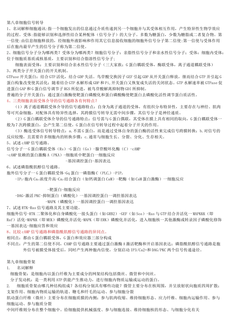 细胞生物学思考题及答案_第1页