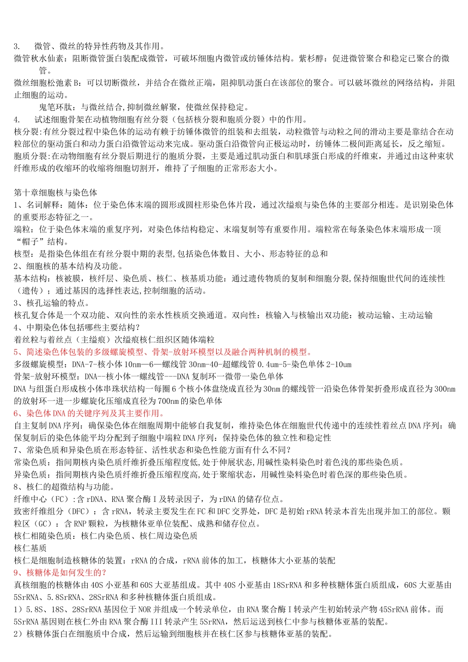 细胞生物学思考题及答案_第2页