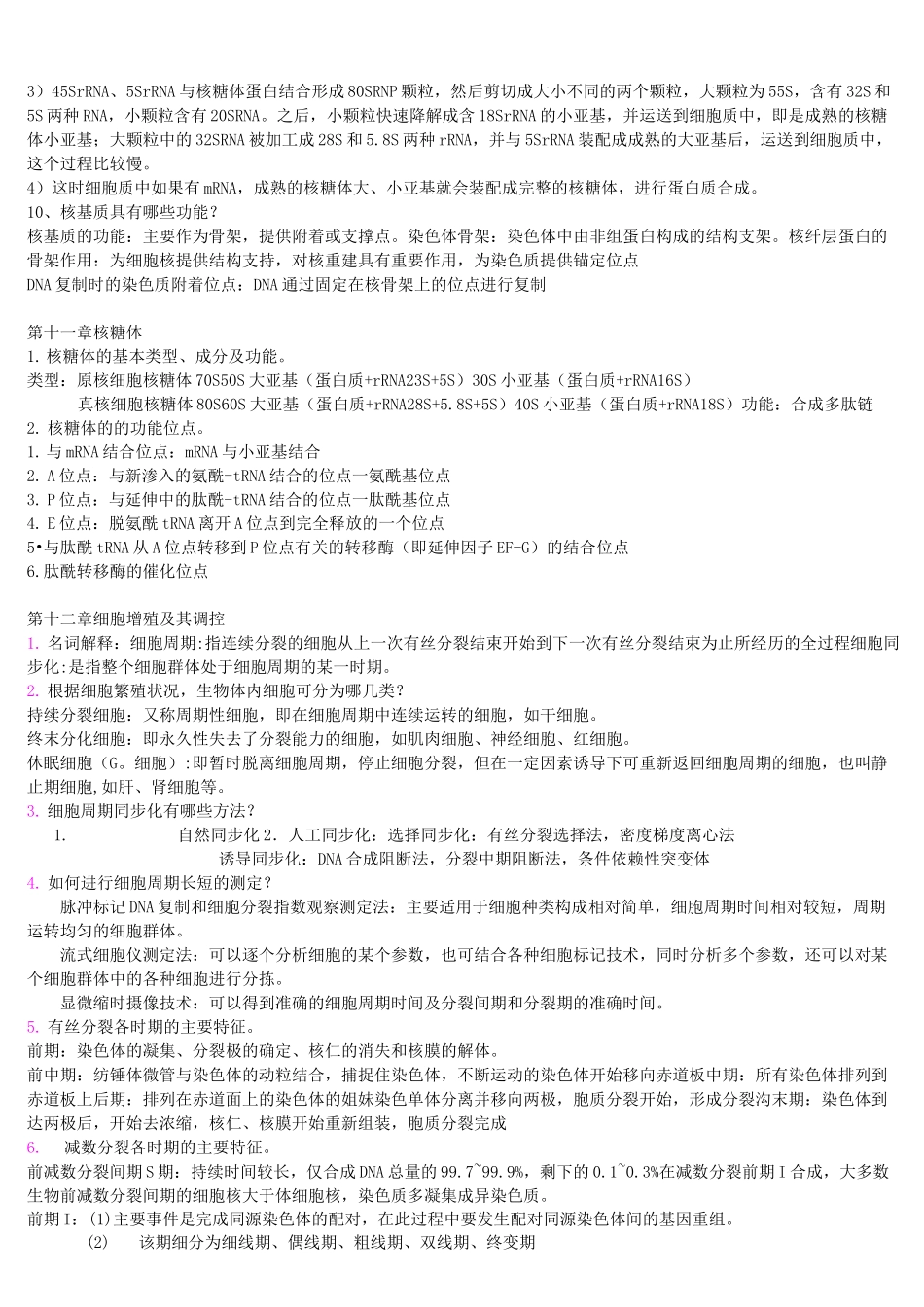 细胞生物学思考题及答案_第3页