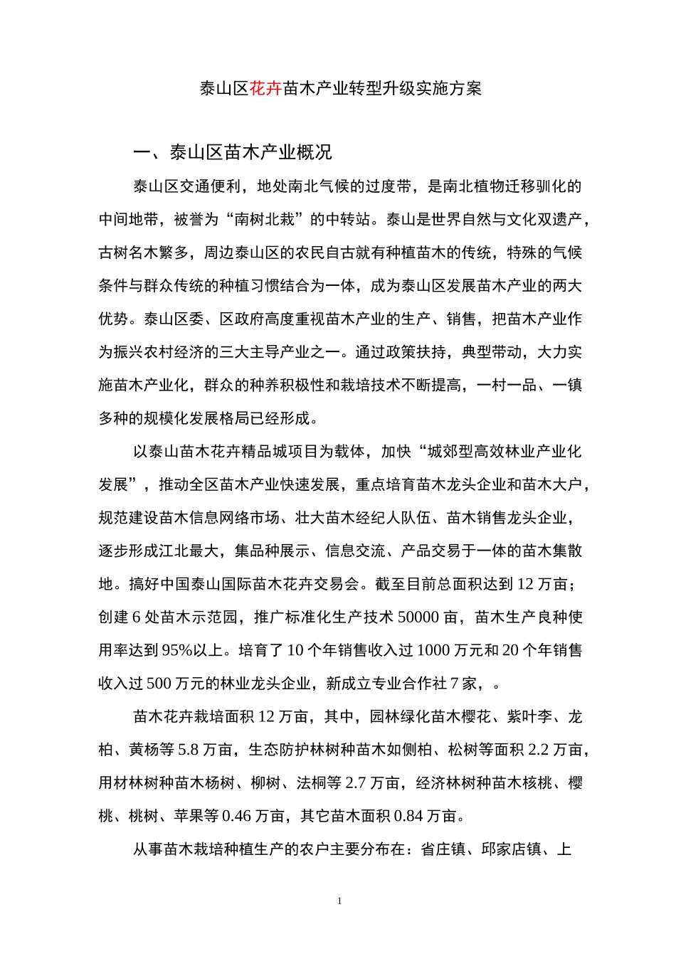 泰山区花卉苗木产业转型升级实施方案_第1页