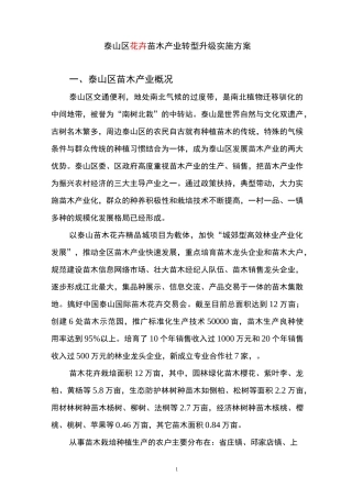 泰山区花卉苗木产业转型升级实施方案