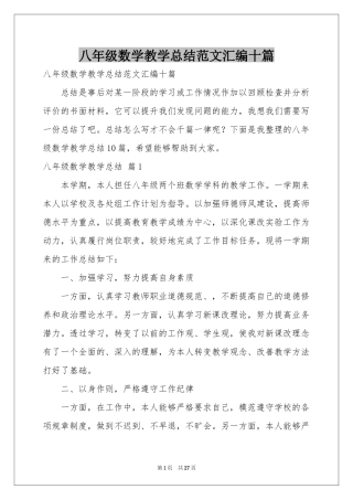 八年级数学教学参考总结范本汇编十篇