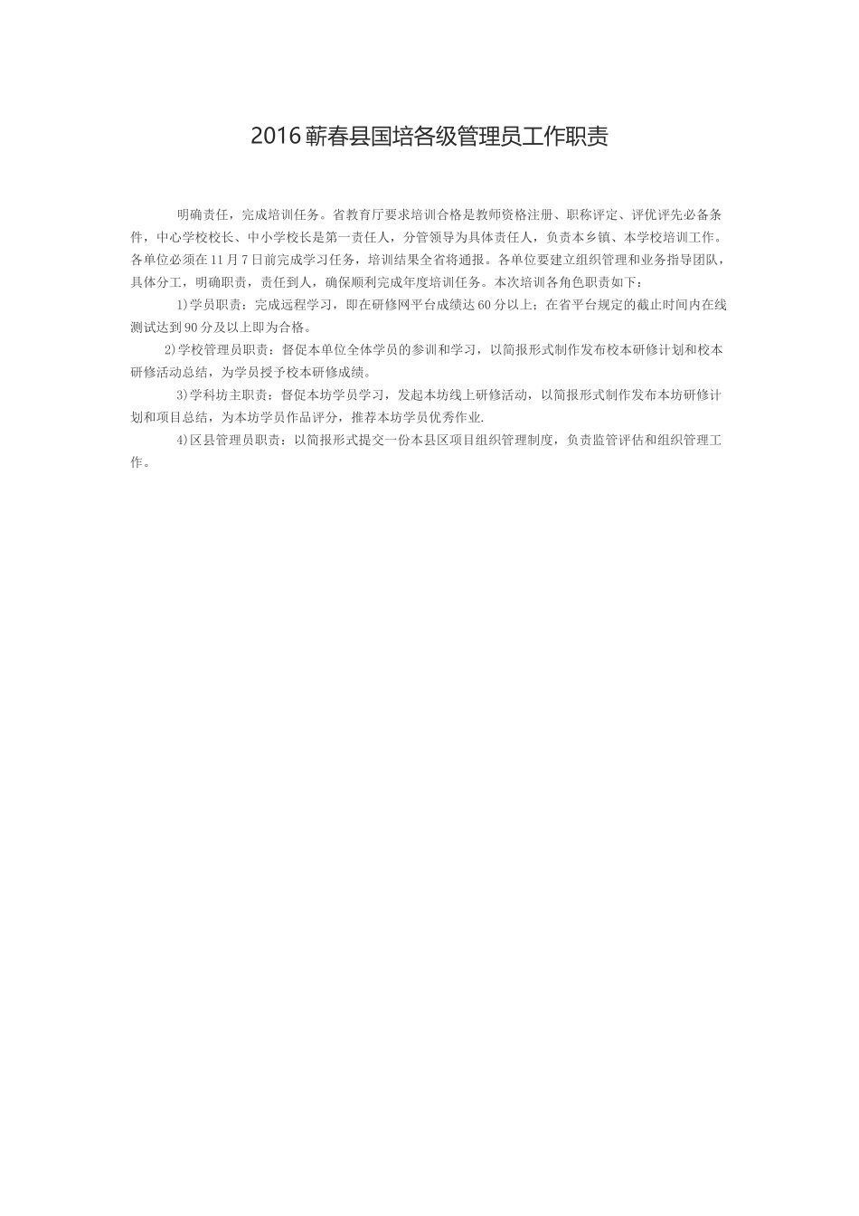 2016蕲春县国培各级管理员工作职责_第1页
