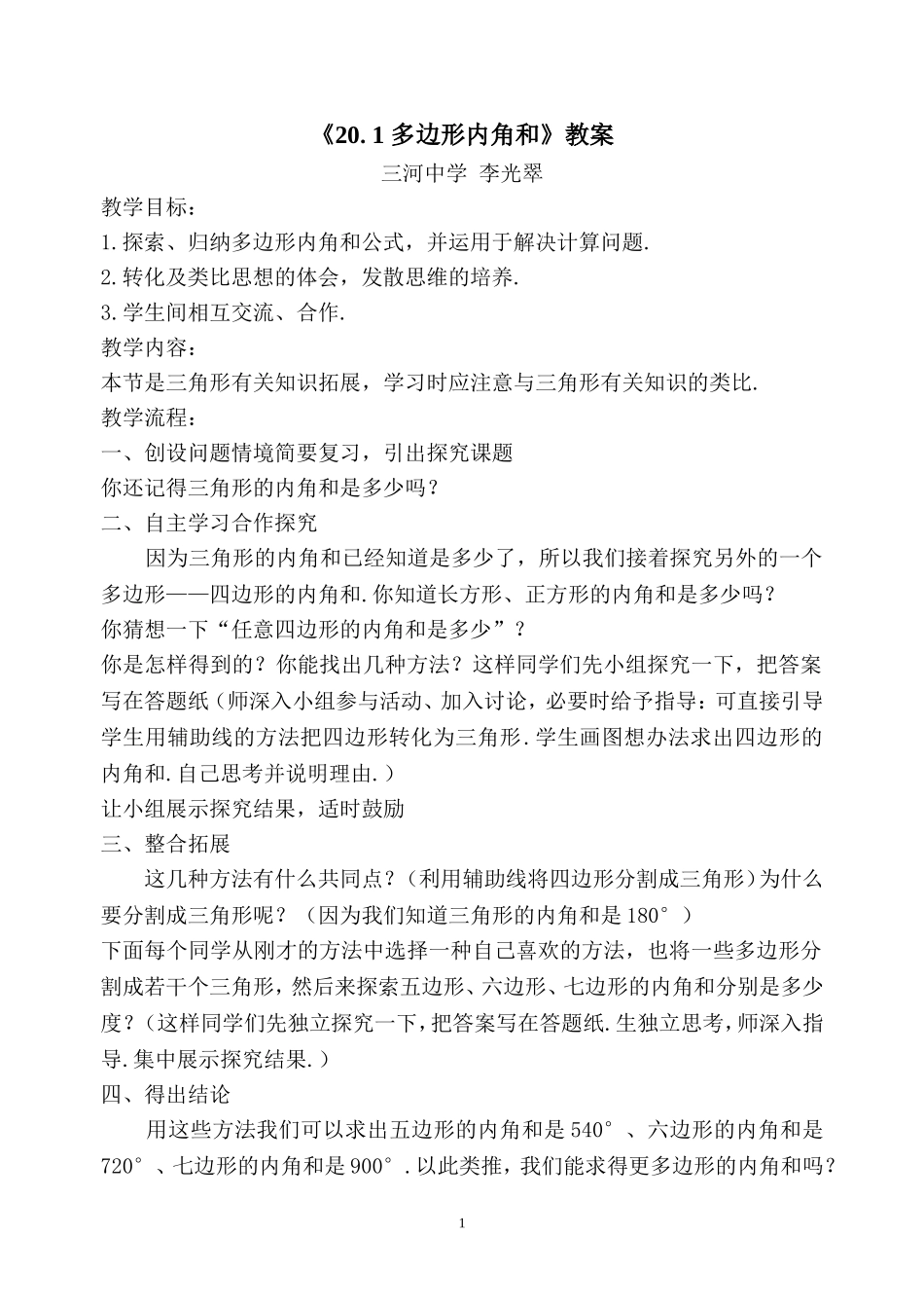 《201多边形内角和》教案_第1页