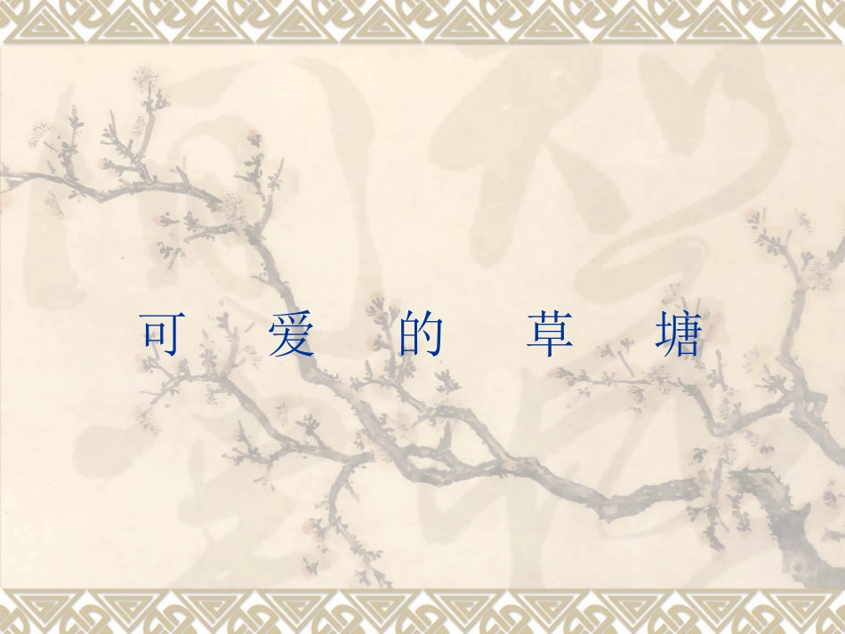可爱的草塘课件_第1页