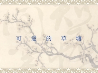 可爱的草塘课件