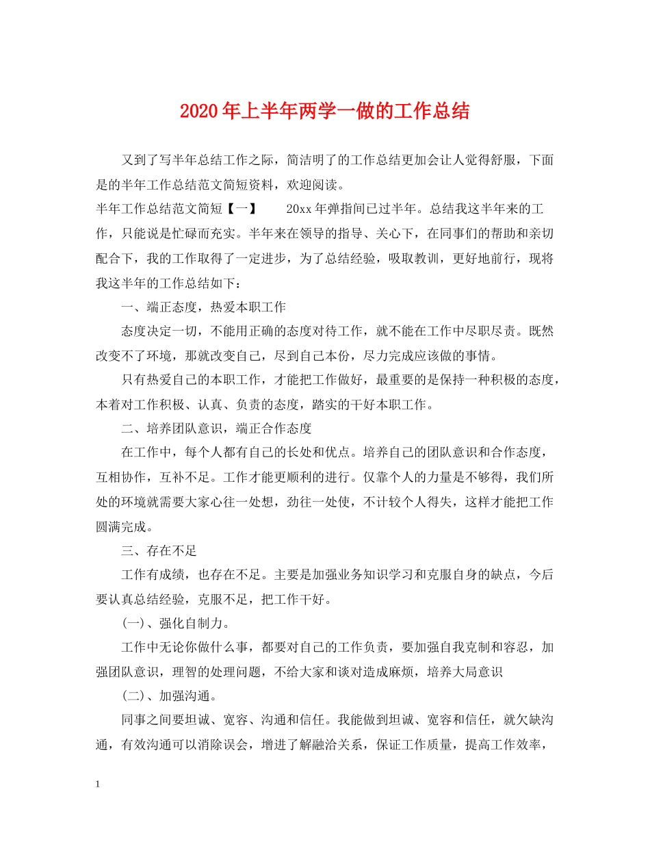 2020年上半年两学一做的工作总结_第1页