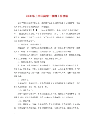 2020年上半年两学一做的工作总结