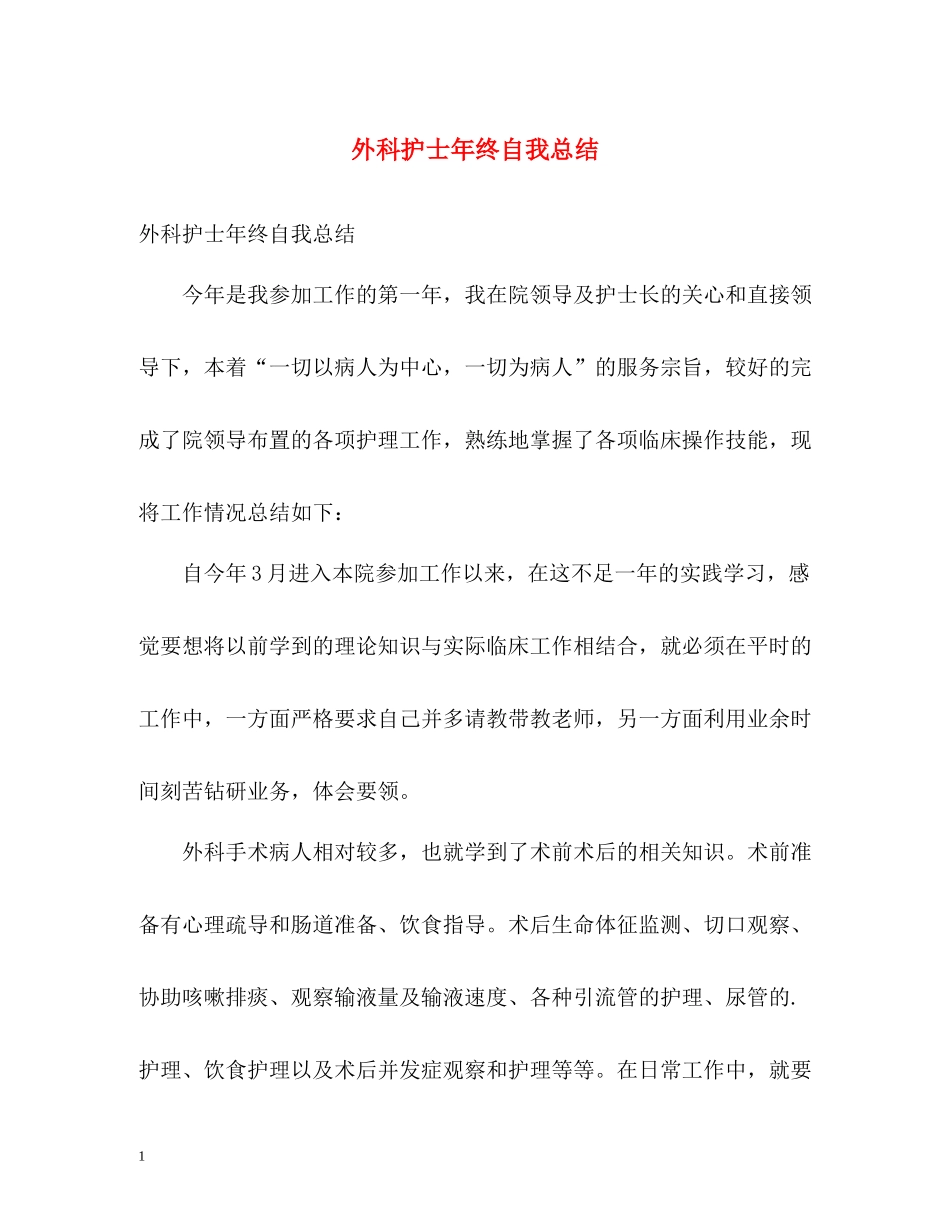 外科护士年终自我总结_第1页
