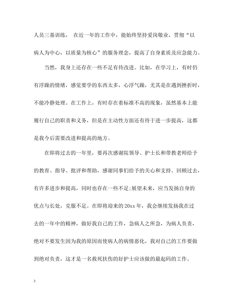 外科护士年终自我总结_第3页