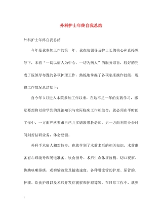 外科护士年终自我总结